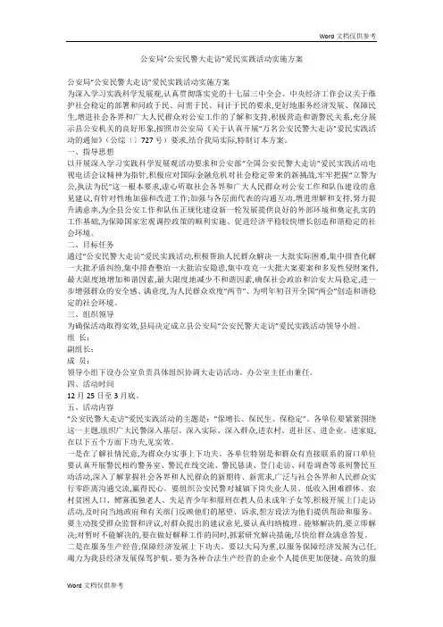 公安局“公安民警大走访”爱民实践活动实施方案
