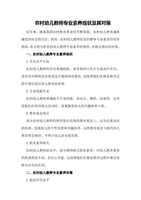 农村幼儿教师专业素养现状及其对策