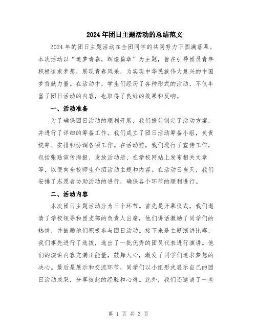 2024年团日主题活动的总结范文