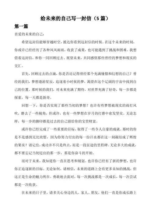 给未来的自己写一封信(5篇)