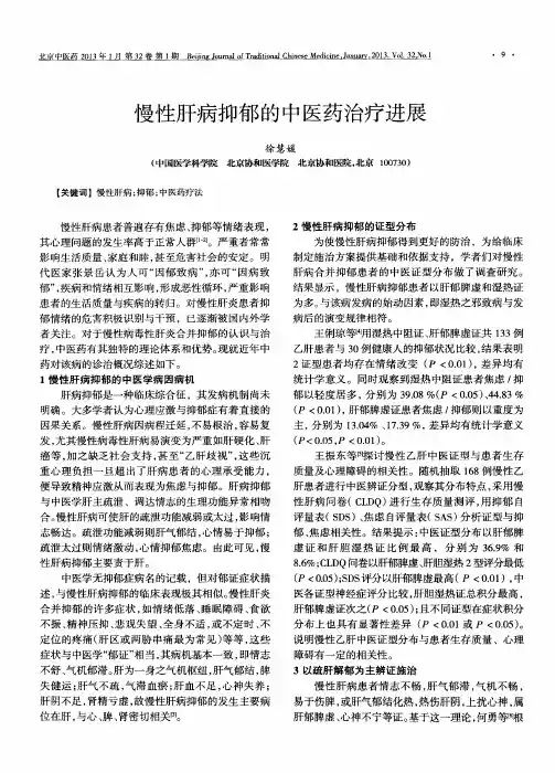慢性肝病抑郁的中医药治疗进展