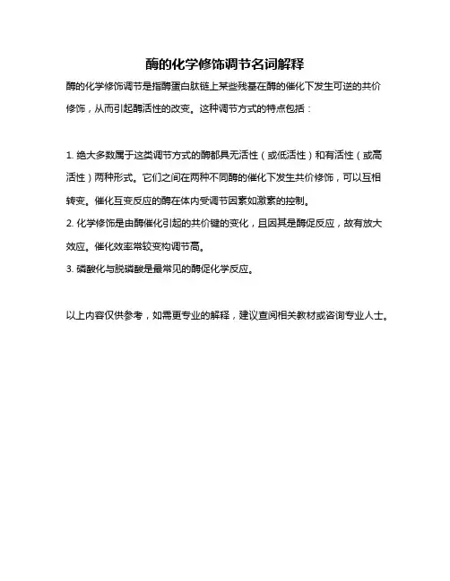 酶的化学修饰调节名词解释
