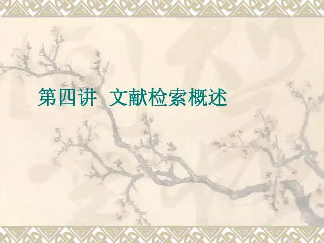 4 文献检索概述