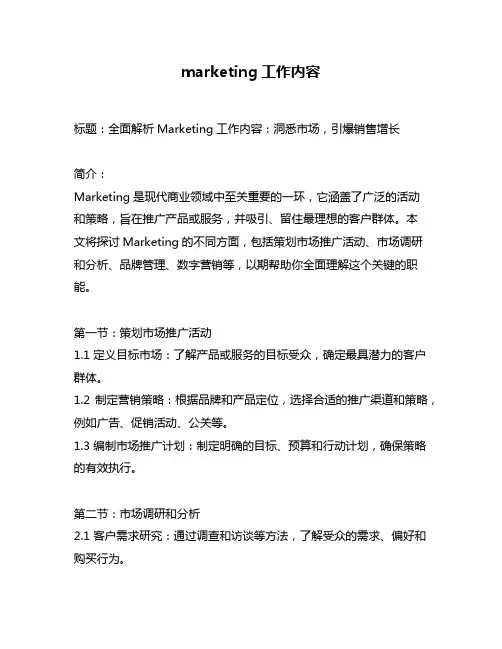 marketing工作内容