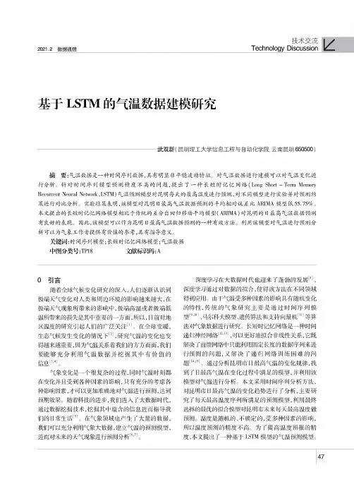 基于LSTM的气温数据建模研究