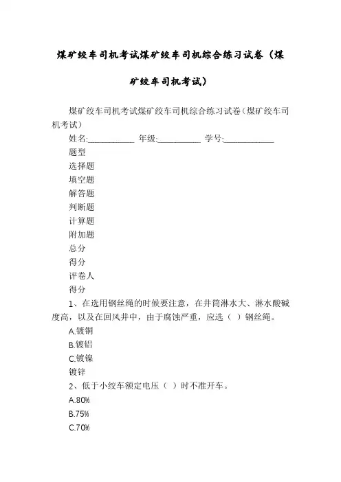 煤矿绞车司机考试煤矿绞车司机综合练习试卷(煤矿绞车司机考试)