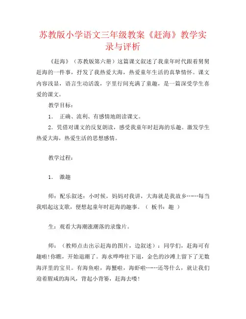 苏教版小学语文三年级教案《赶海》教学实录与评析