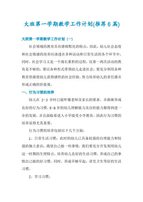 大班第一学期教学工作计划(推荐6篇)