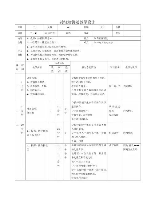 持轻物掷远(教案) 体育二年级下册(表格式)