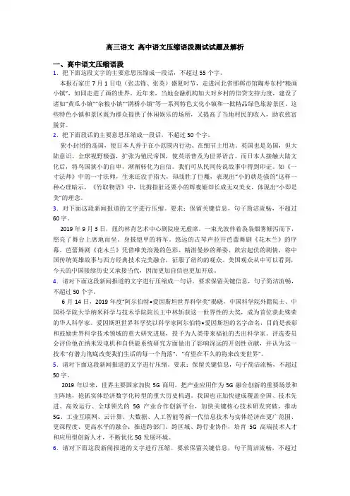 高三语文-高中语文压缩语段测试试题及解析