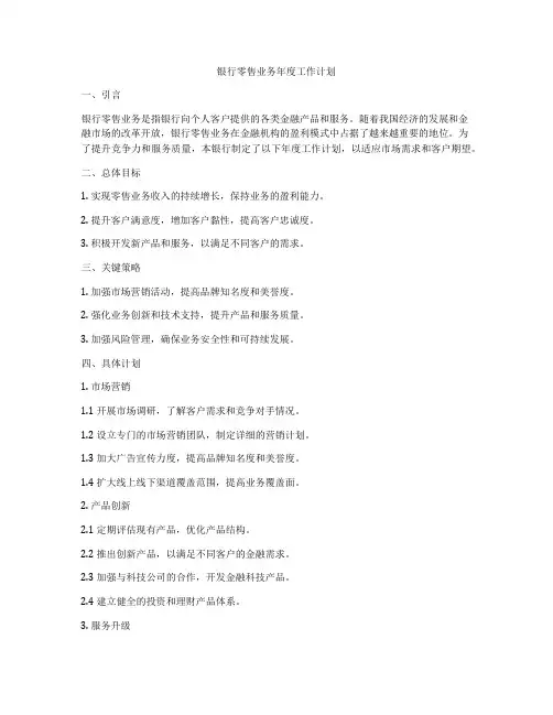 银行零售业务年度工作计划