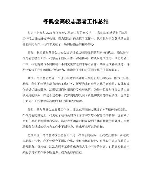 冬奥会高校志愿者工作总结