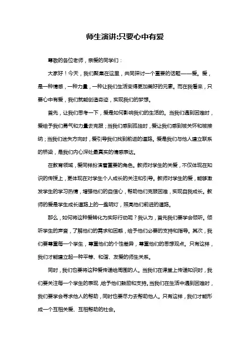 师生演讲-只要心中有爱
