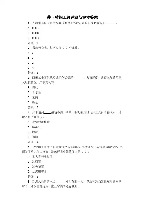 井下钻探工测试题与参考答案