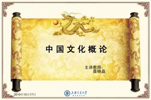 中国文化概论第5讲PPT
