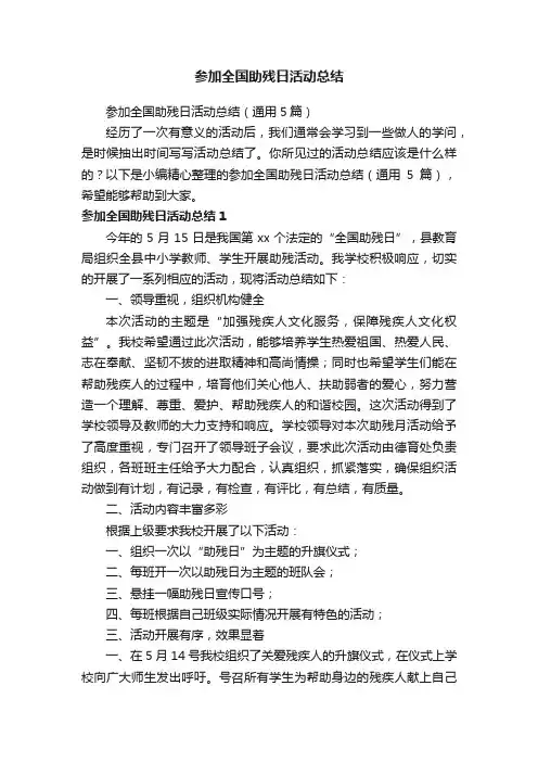 参加全国助残日活动总结（通用5篇）