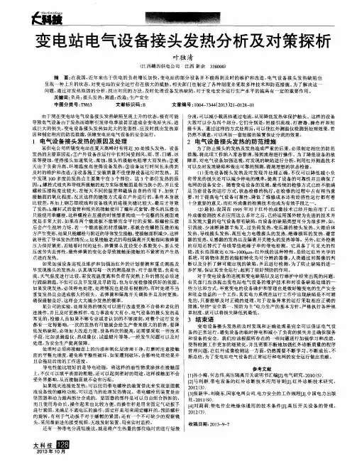 变电站电气设备接头发热分析及对策探析