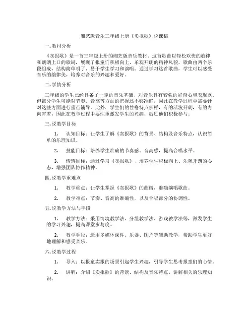 湘艺版音乐三年级上册《卖报歌》说课稿