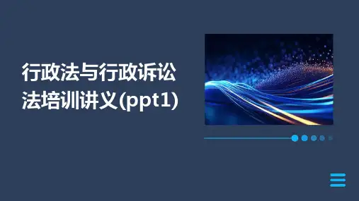 2024年行政法与行政诉讼法培训讲义(ppt1)