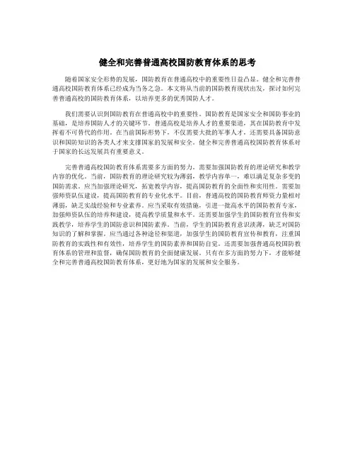 健全和完善普通高校国防教育体系的思考