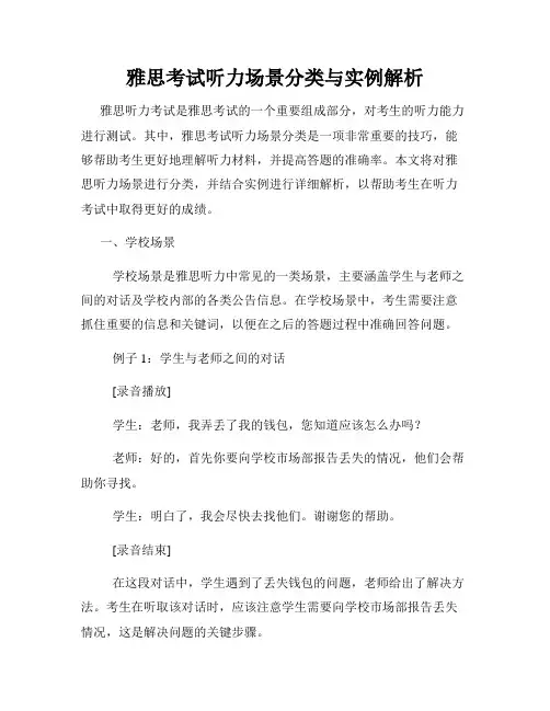 雅思考试听力场景分类与实例解析