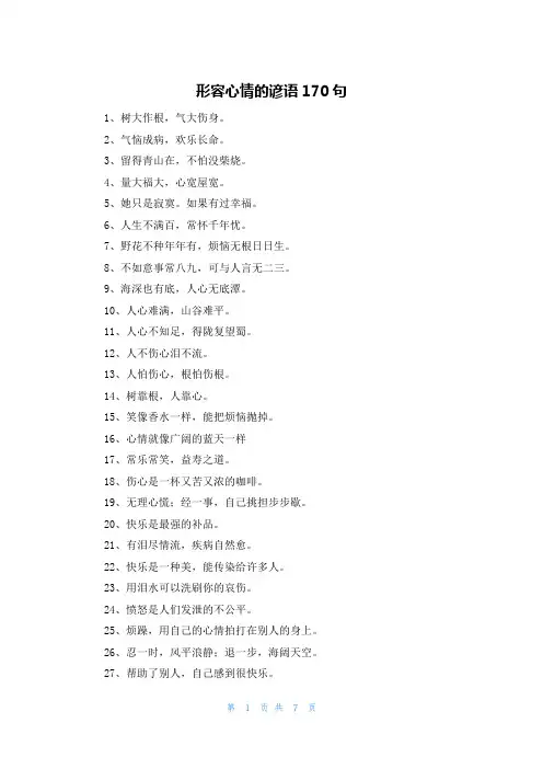 形容心情的谚语170句