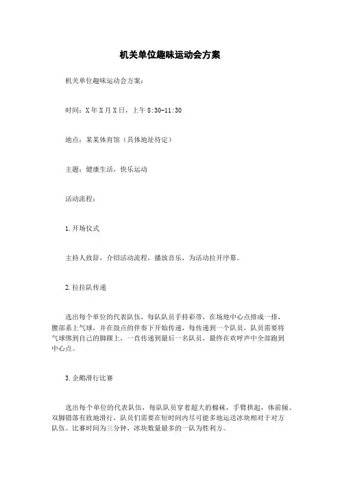 机关单位趣味运动会方案