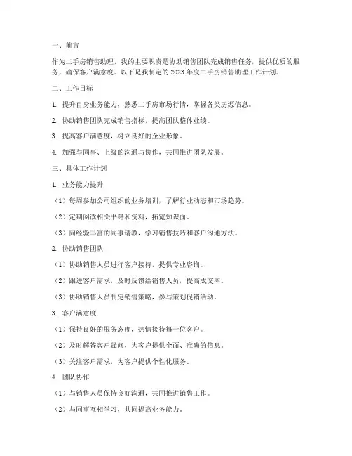 二手房销售助理工作计划