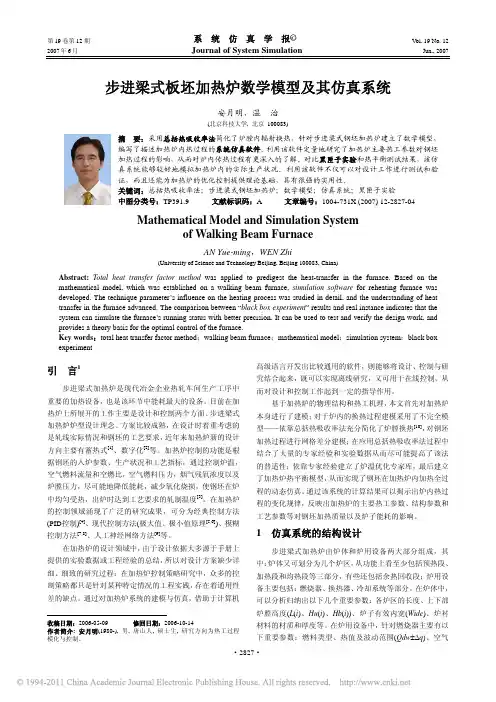 步进梁式板坯加热炉数学模型及其仿真系统