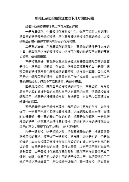 给报社杂志投稿要注意以下几方面的问题