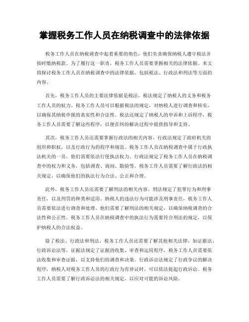 掌握税务工作人员在纳税调查中的法律依据