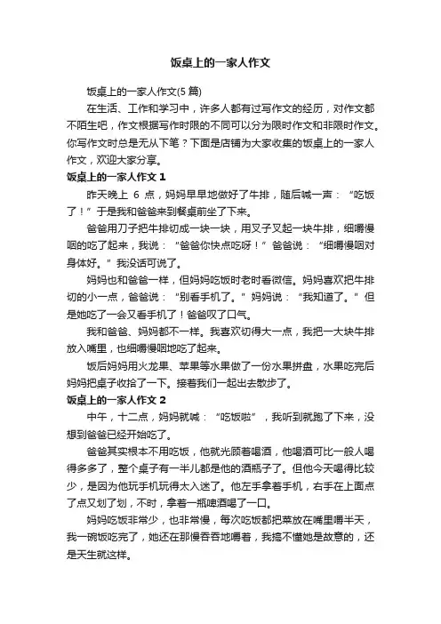 饭桌上的一家人作文