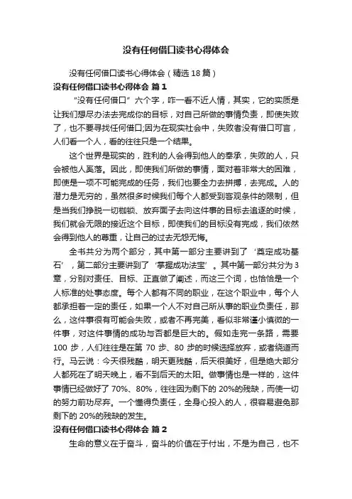 没有任何借口读书心得体会（精选18篇）