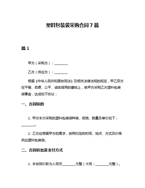 塑料包装袋采购合同7篇