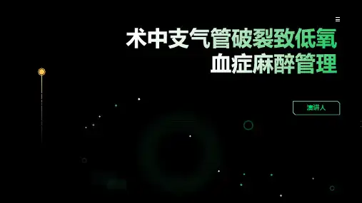 术中支气管破裂致低氧血症麻醉管理