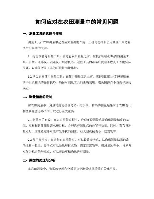 如何应对在农田测量中的常见问题