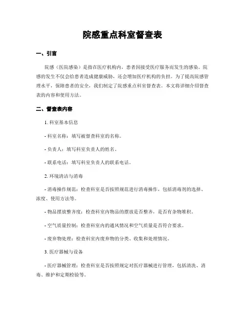 院感重点科室督查表