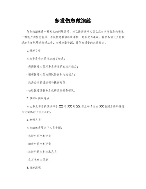 多发伤急救演练