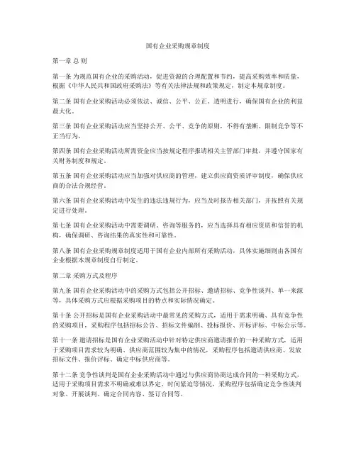 国有企业采购规章制度