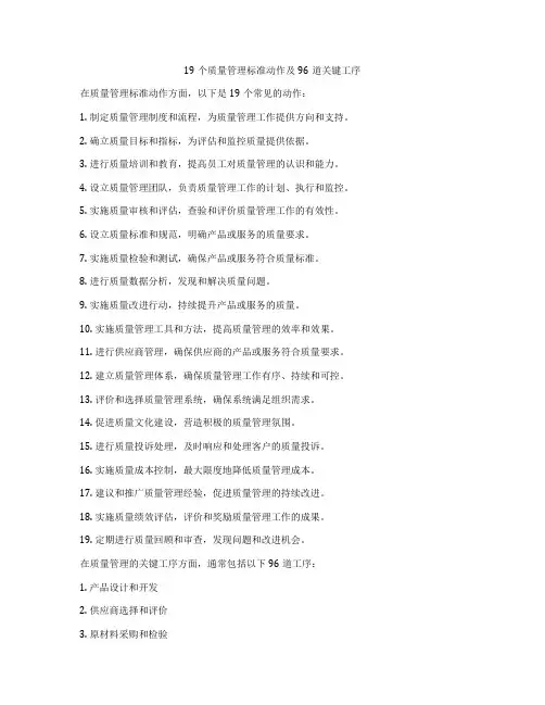 19个质量管理标准动作及96道关键工序
