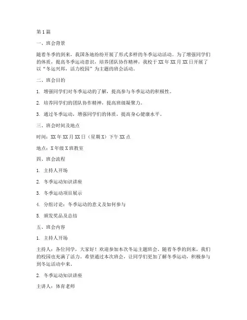 冬运主题班会记录内容(3篇)