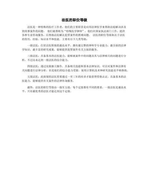 法医的职位等级