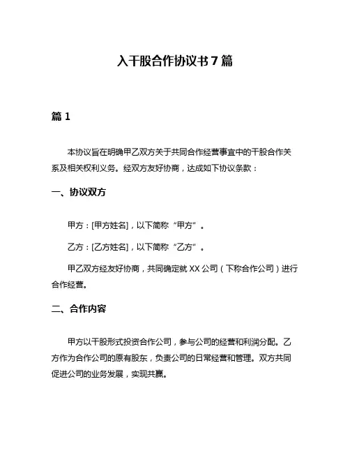 入干股合作协议书7篇