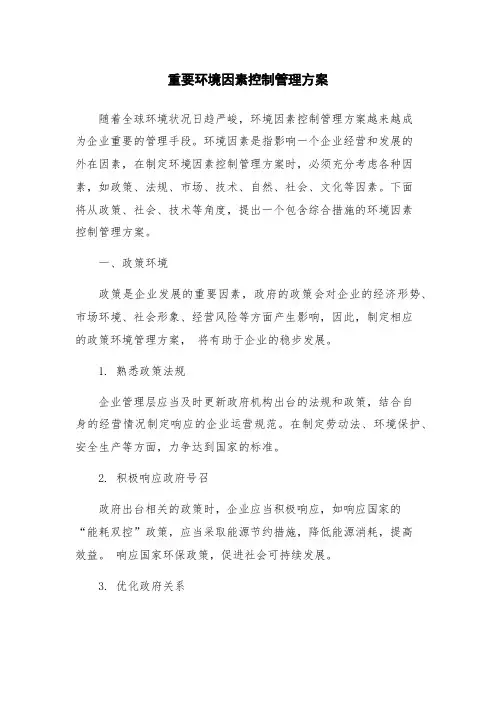 重要环境因素控制管理方案
