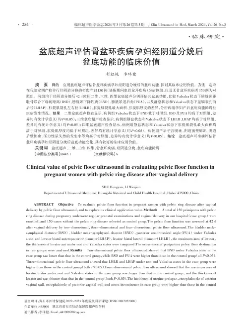 盆底超声评估骨盆环疾病孕妇经阴道分娩后盆底功能的临床价值