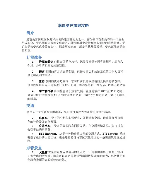 泰国曼芭旅游攻略
