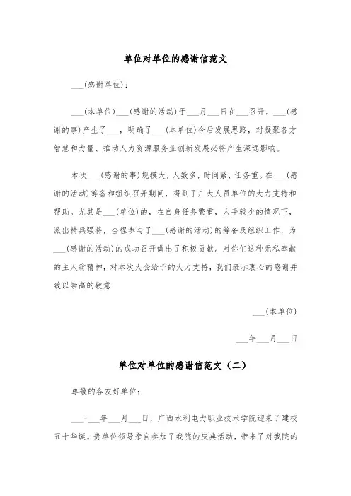 单位对单位的感谢信范文（四篇）