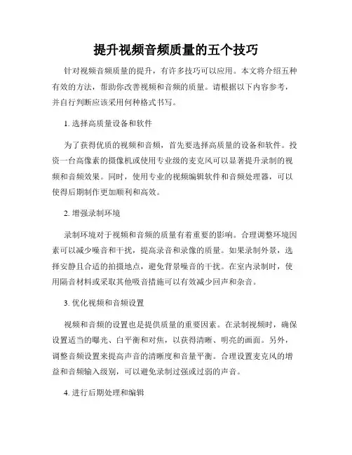 提升视频音频质量的五个技巧