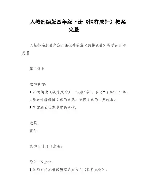 人教部编版四年级下册《铁杵成针》教案完整