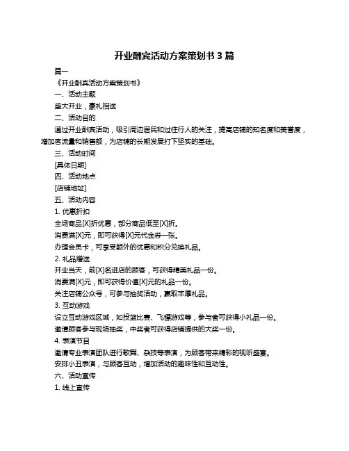 开业酬宾活动方案策划书3篇